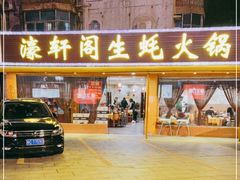 门面-濠轩阁特色生蚝火锅(水湾路店)