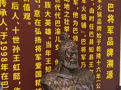 -巴将军·非遗老字号火锅(解放碑店)
