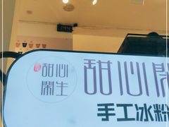 -甜心闲生传统手工冰粉(奎星楼店)
