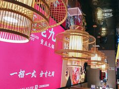 -重庆高老九火锅(万象城店)