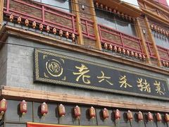 门面-老六杀猪菜(进乡街店)