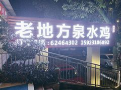 -南山老地方泉水鸡(南山店)