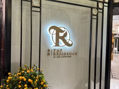 -华庭(澳门伦敦人店)