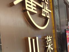 -雀蓝川菜(奥体广场店)