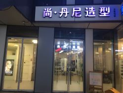 点击看大图 -尚·丹尼Hair