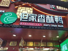 -但家香酥鸭(小十字店)