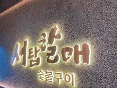 -西塔老太太泥炉烤肉(龙湖北苑天街店)