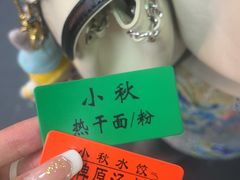 -小秋水饺(大成路总店)