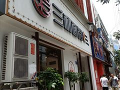 门面-刘氏三和面馆