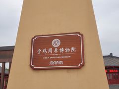 -宝鸡周原博物院