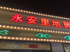 -永安里地摊烤肉(首创店)