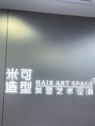 -米可造型烫发染发