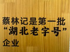 -蔡林记(珞狮南路店)