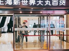 -新世界大丸百货