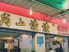 -岗上渣渣老火锅(两路口店)