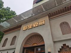 -耶里夏丽·丝路国际·新疆餐厅(浦东区东方路店)