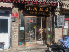 门面-小街锅贴(护国寺店)