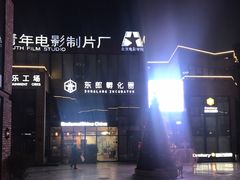 -东郎电影创意产业园