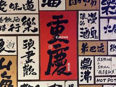 -萍姐火锅·公路夜市(打浦桥日月光店)