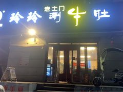 门面-玲玲涮牛肚(土门坊店)