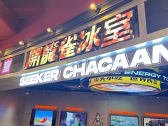 -開籠雀冰室(同和金铂店)