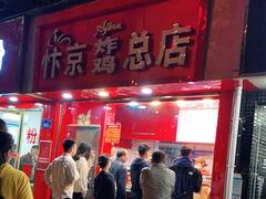 门面-阿捡忭京炸鸡(韭菜园总店)