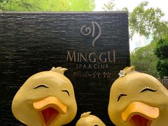 -明谷行馆·温泉