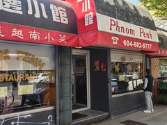 -金边小馆