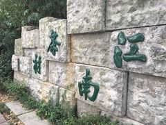 -天目湖山水园