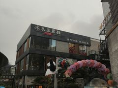 -冰泉豆浆馆(阳朔店)