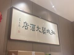 -红城阁·上海味道(四平路店)