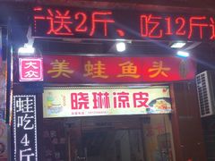门面-大众美蛙鱼头(民心佳园总店)