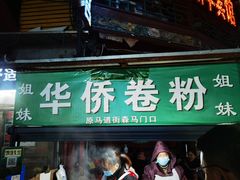 门面-鼓楼夜市