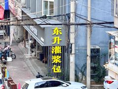 -东升灌浆包(辛庄街总店)