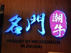 门面-名门潮牛·鲜牛肉海鲜火锅.烧烤自助餐厅(诚丰广场店)