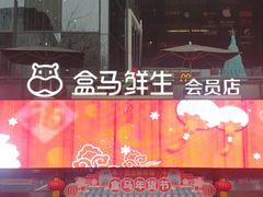 门面-盒马鲜生(杭州运河上街店)