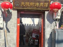 -大槐树烤肉馆(美术馆店)