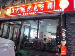 -津门张记包子铺(华昌道店)
