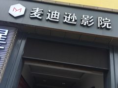 -德信影城(万泰城店)