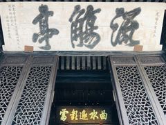 -兰亭风景区