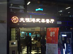 -新大咀港式茶餐厅(宝山万达店)