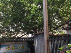 -云隐小厨·传统大理美食(复兴路店)
