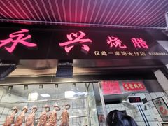 -永兴烧腊