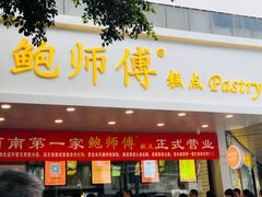门面-鲍师傅糕点(春熙路店)