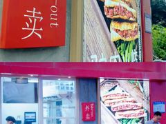 -培万河间驴火•驴肉火锅(东平店)