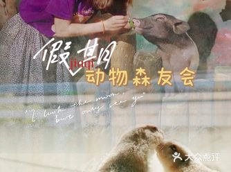十一好去处超治愈～假日动物森友会