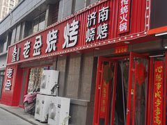 -清真·老金烧烤(舜华南路店)