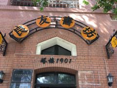 -良友书坊(安徽路店)