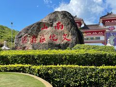 -三亚南山文化旅游区