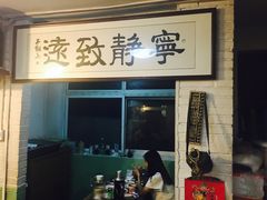 门面-炙热童年·老北京炙子烤肉(南锣鼓巷店)